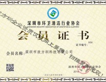 深圳市環衛清潔行業協會會員證書